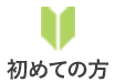 初めての方