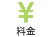 料金