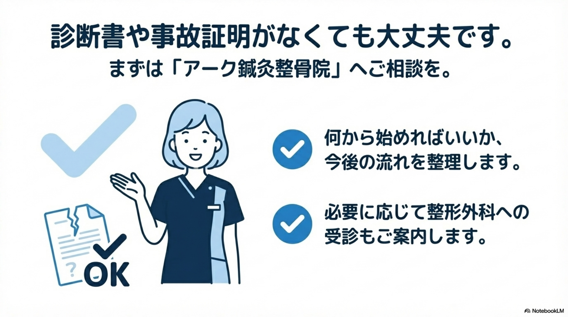 診断書や事故証明が無くてもOK
